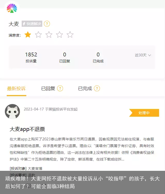 顽疾难除！大麦网拒不退款被大量投诉