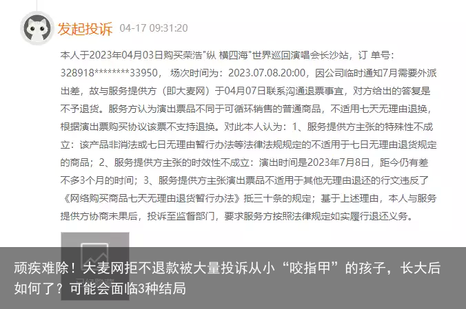 顽疾难除！大麦网拒不退款被大量投诉