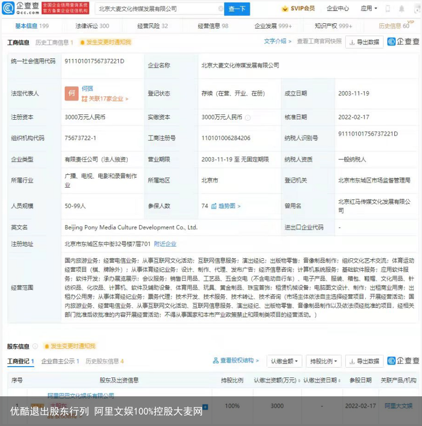 优酷退出股东行列 阿里文娱100%控股大麦网