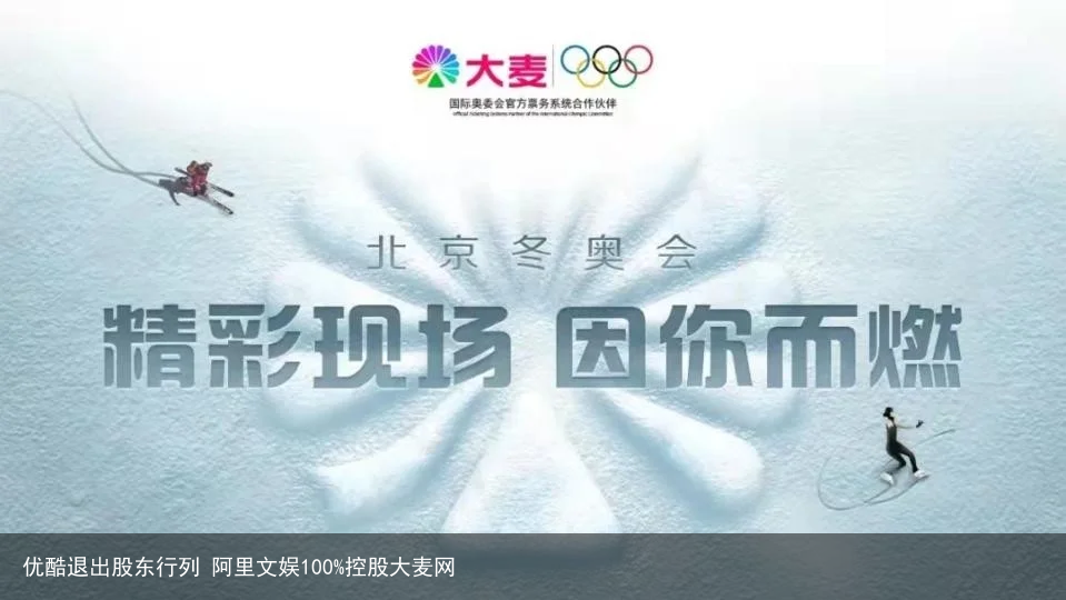 优酷退出股东行列 阿里文娱100%控股大麦网