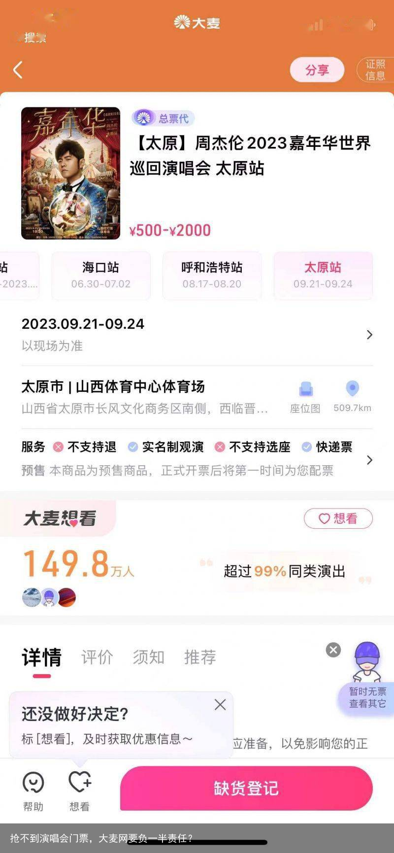 抢不到演唱会门票，大麦网要负一半责任？