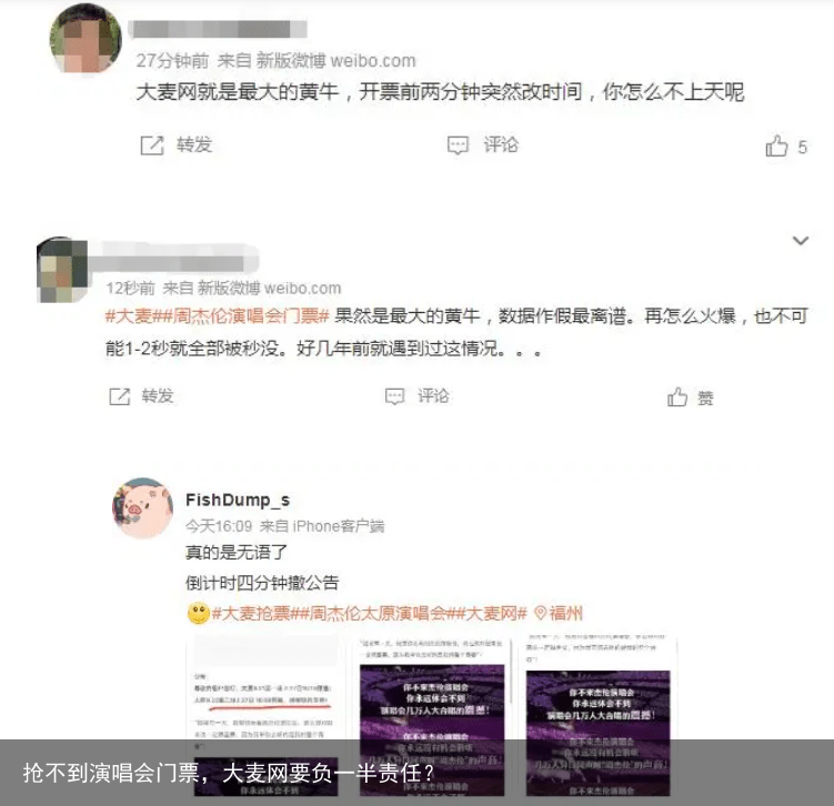 抢不到演唱会门票，大麦网要负一半责任？
