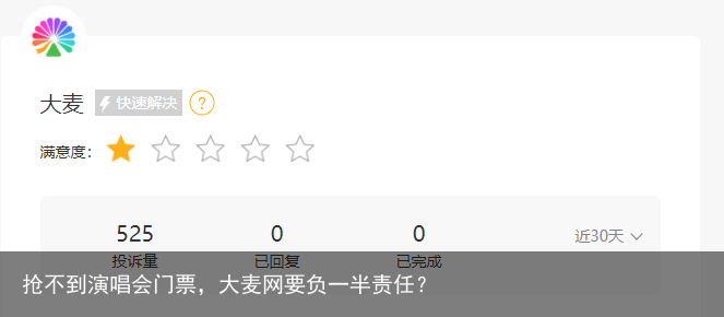 抢不到演唱会门票，大麦网要负一半责任？