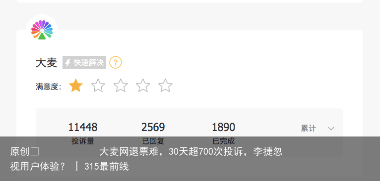 大麦网退票难，30天超700次投诉，李捷忽视用户体验？