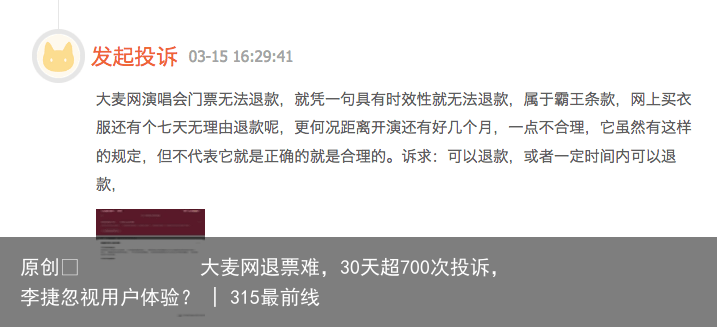 大麦网退票难，30天超700次投诉，李捷忽视用户体验？