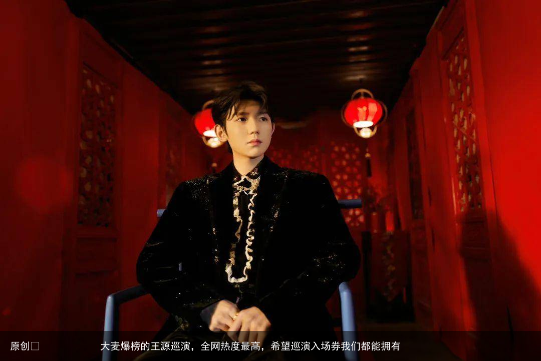 大麦爆榜的王源巡演，全网热度最高，希望巡演入场券我们都能拥有