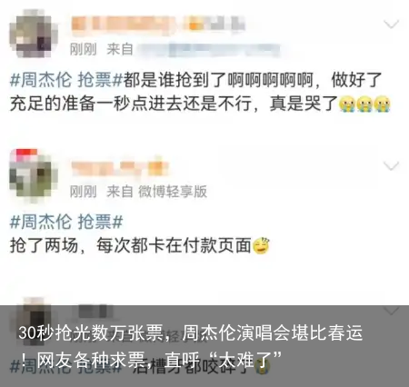 30秒抢光数万张票，周杰伦演唱会堪比春运！网友各种求票，直呼“太难了”
