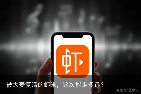 被大麦复活的虾米，这次能走多远？