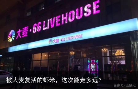 被大麦复活的虾米，这次能走多远？