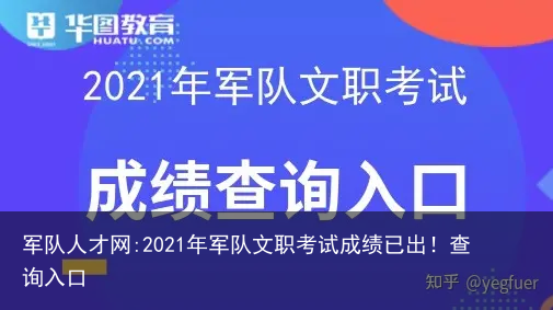 军队人才网:2021年军队文职考试成绩已出！查询入口