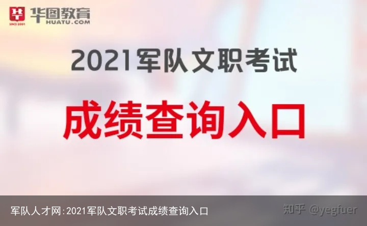 军队人才网:2021军队文职考试成绩查询入口