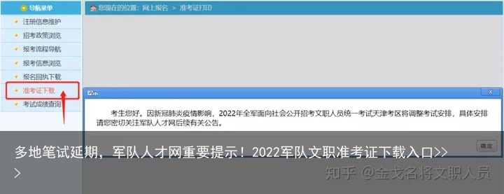 多地笔试延期，军队人才网重要提示！2022军队文职准考证下载入口>>>
