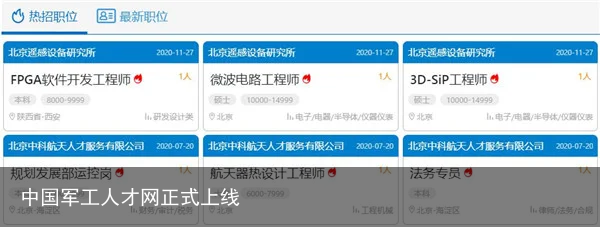 中国军工人才网正式上线