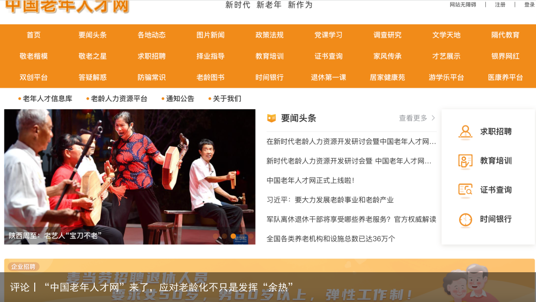 评论丨“中国老年人才网”来了，应对老龄化不只是发挥“余热”