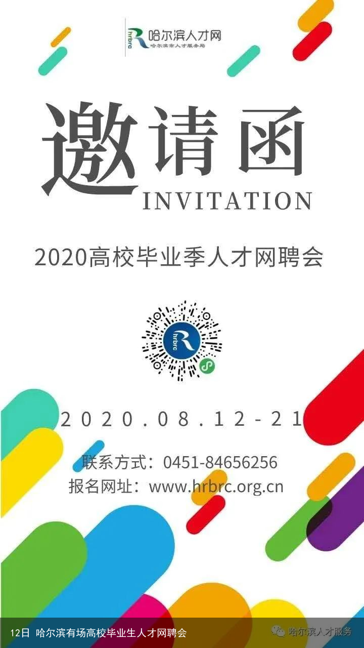 12日 哈尔滨有场高校毕业生人才网聘会