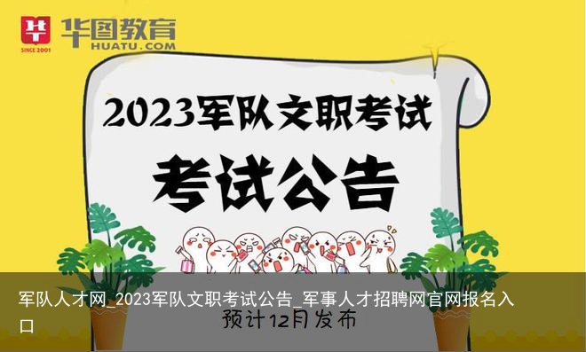 军队人才网_2023军队文职考试公告_军事人才招聘网官网报名入口