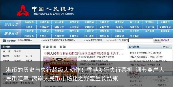 港币的历史与央行超级大动作！香港发行央行票据 调节离岸人民币汇率 离岸人民币市场化之野蛮生长结束