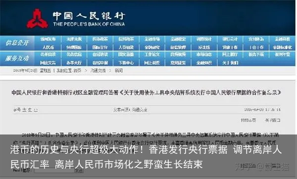 港币的历史与央行超级大动作！香港发行央行票据 调节离岸人民币汇率 离岸人民币市场化之野蛮生长结束