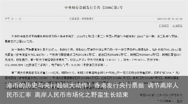 港币的历史与央行超级大动作！香港发行央行票据 调节离岸人民币汇率 离岸人民币市场化之野蛮生长结束