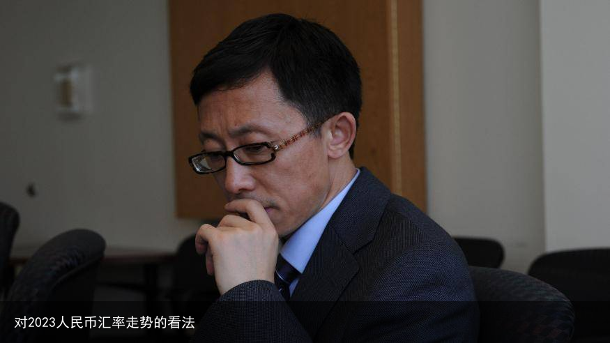 对2023人民币汇率走势的看法