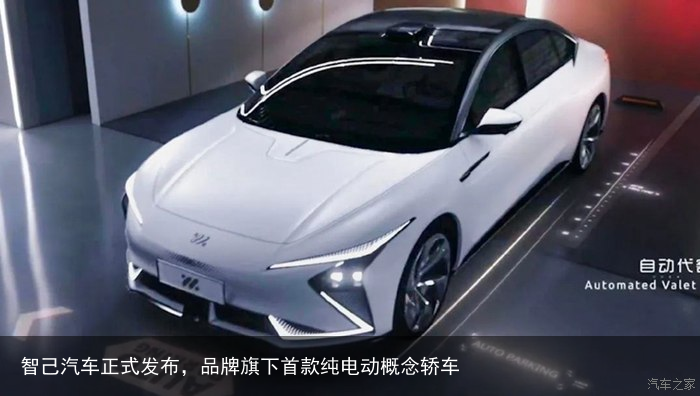 智己汽车正式发布，品牌旗下首款纯电动概念轿车