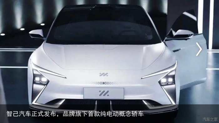 智己汽车正式发布，品牌旗下首款纯电动概念轿车