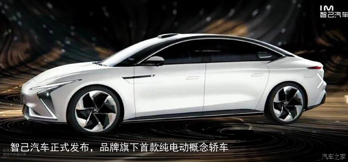 智己汽车正式发布，品牌旗下首款纯电动概念轿车