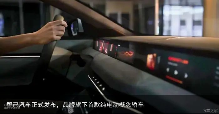 智己汽车正式发布，品牌旗下首款纯电动概念轿车