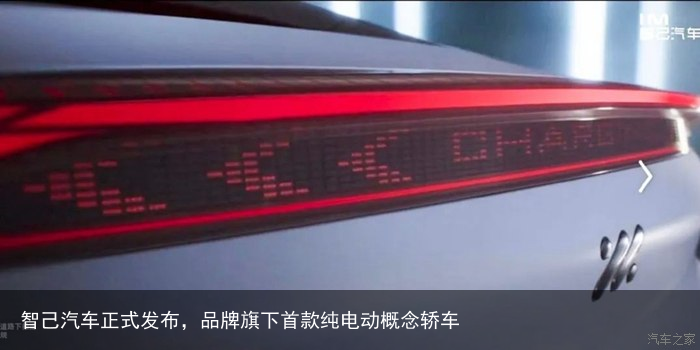 智己汽车正式发布，品牌旗下首款纯电动概念轿车