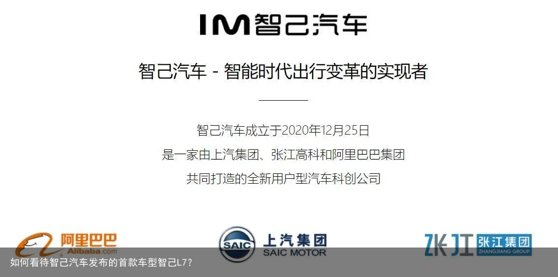 如何看待智己汽车发布的首款车型智己L7？
