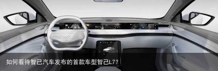 如何看待智己汽车发布的首款车型智己L7？
