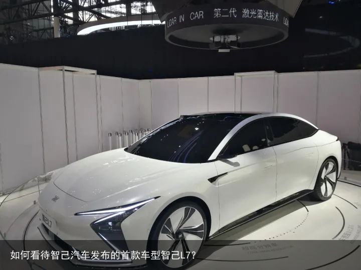 如何看待智己汽车发布的首款车型智己L7？