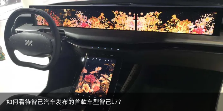 如何看待智己汽车发布的首款车型智己L7？