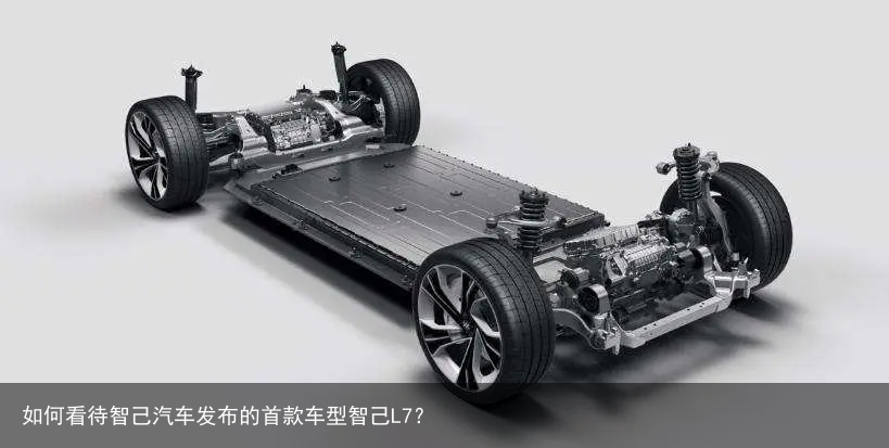 如何看待智己汽车发布的首款车型智己L7？