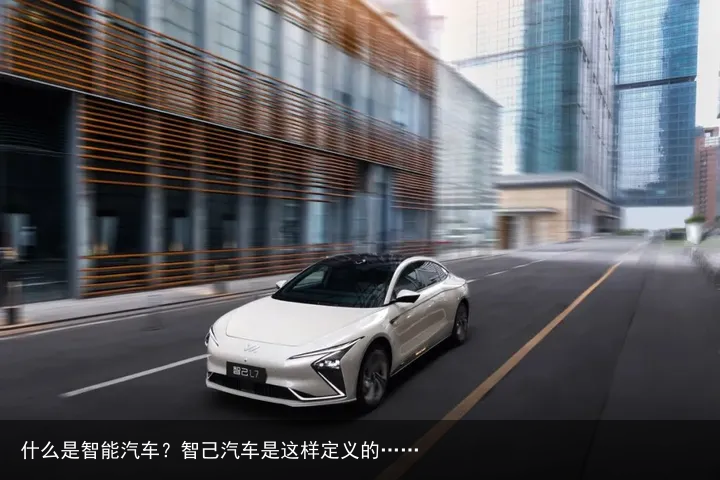 什么是智能汽车？智己汽车是这样定义的……