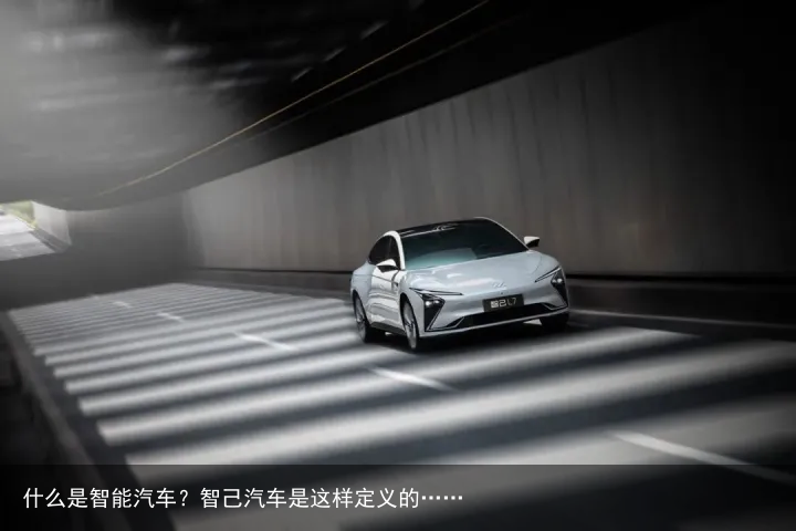 什么是智能汽车？智己汽车是这样定义的……