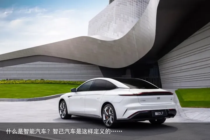什么是智能汽车？智己汽车是这样定义的……