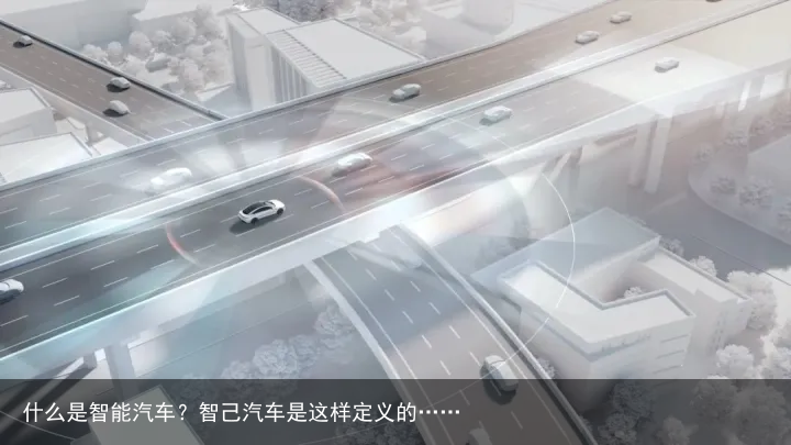 什么是智能汽车？智己汽车是这样定义的……