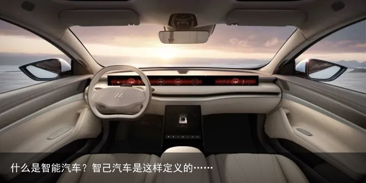 什么是智能汽车？智己汽车是这样定义的……