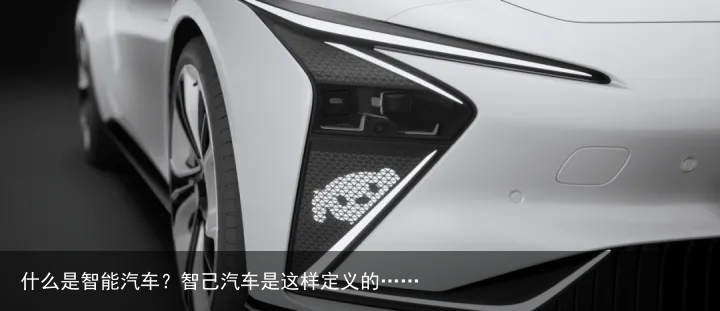 什么是智能汽车？智己汽车是这样定义的……