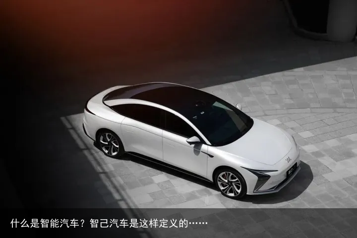 什么是智能汽车？智己汽车是这样定义的……