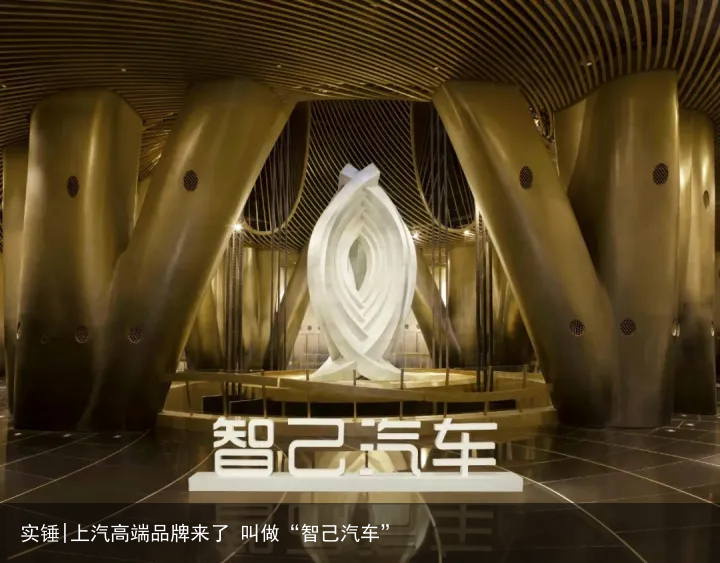 实锤|上汽高端品牌来了 叫做“智己汽车”