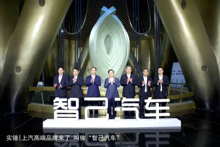 实锤|上汽高端品牌来了 叫做“智己汽车”