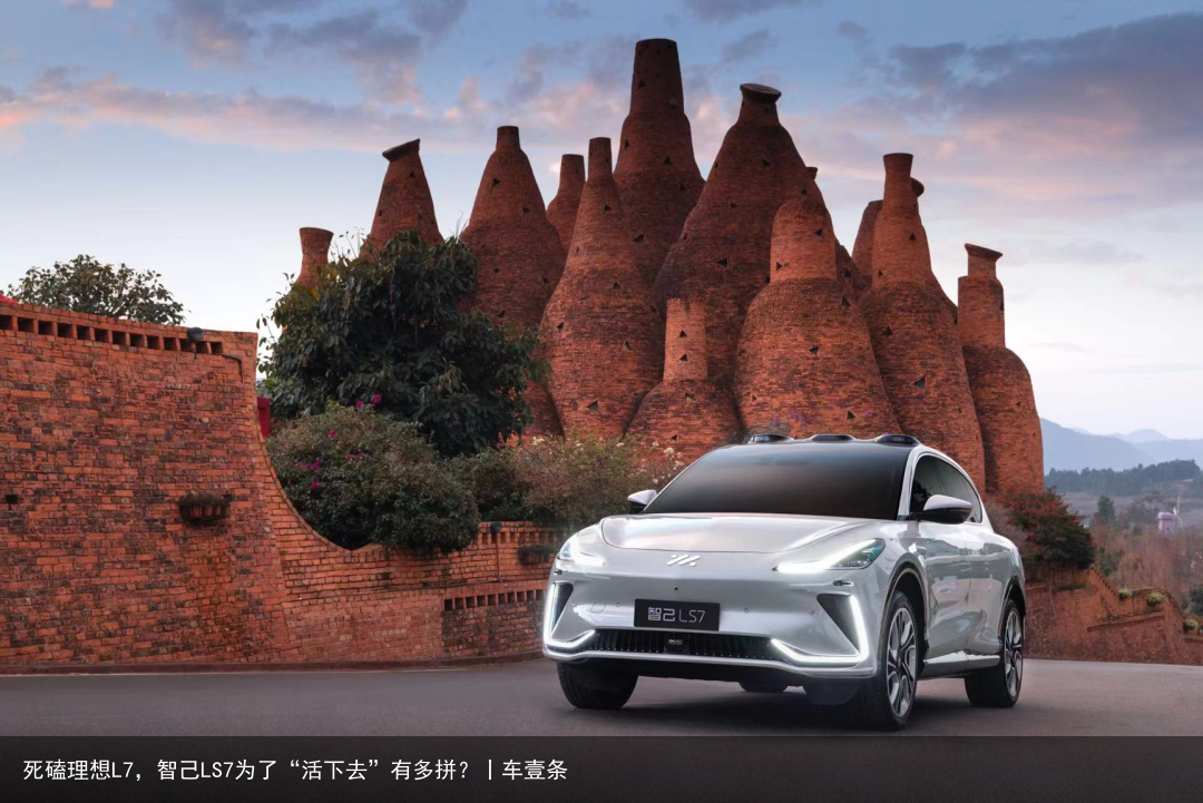 死磕理想L7，智己LS7为了“活下去”有多拼？丨车壹条