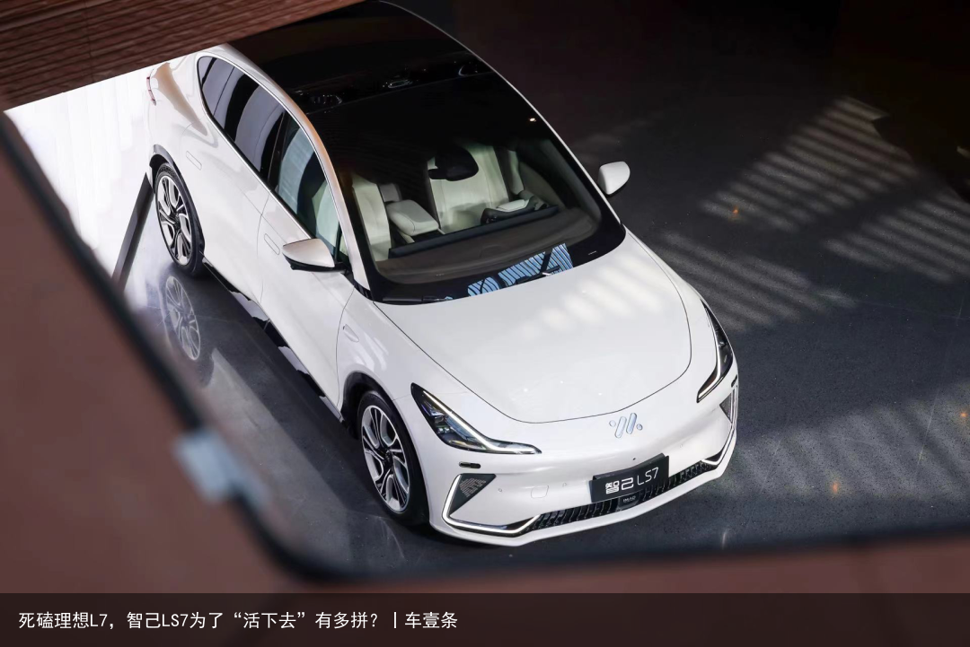 死磕理想L7，智己LS7为了“活下去”有多拼？丨车壹条