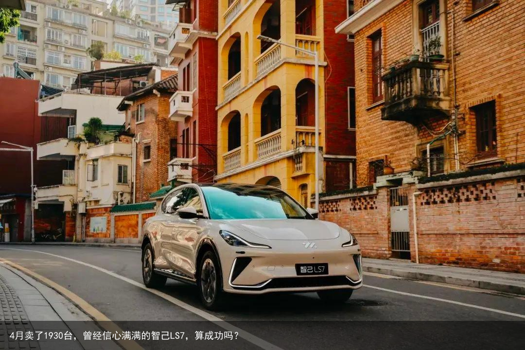 4月卖了1930台，曾经信心满满的智己LS7，算成功吗？