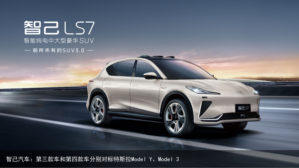 智己汽车：第三款车和第四款车分别对标特斯拉Model Y、Model 3