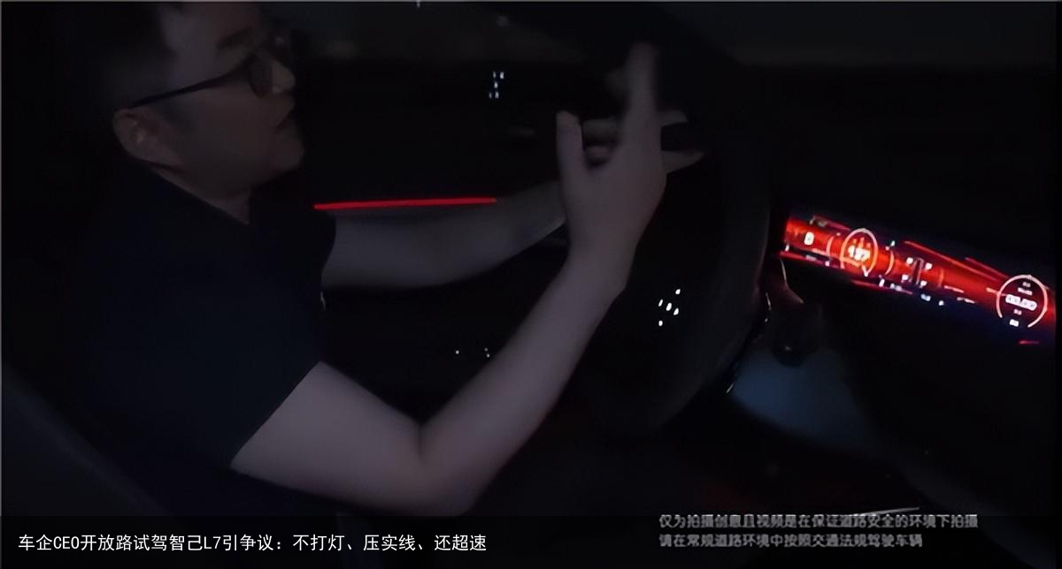 车企CEO开放路试驾智己L7引争议：不打灯、压实线、还超速