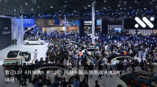智己LS7 4月销售1,930台，问鼎中国品牌高端纯电SUV销冠！