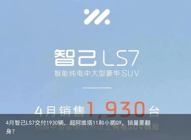 4月智己LS7交付1930辆，超阿维塔11和小鹏G9，销量要翻身？